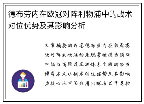 德布劳内在欧冠对阵利物浦中的战术对位优势及其影响分析