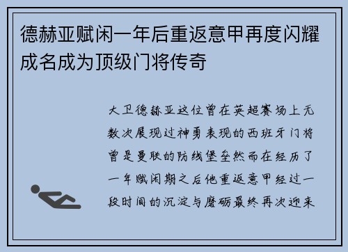 德赫亚赋闲一年后重返意甲再度闪耀成名成为顶级门将传奇