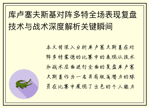 库卢塞夫斯基对阵多特全场表现复盘技术与战术深度解析关键瞬间