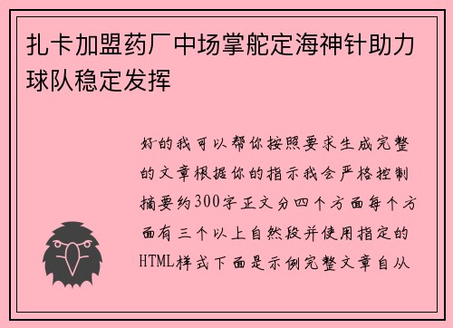 扎卡加盟药厂中场掌舵定海神针助力球队稳定发挥