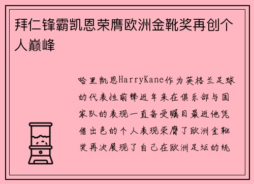 拜仁锋霸凯恩荣膺欧洲金靴奖再创个人巅峰