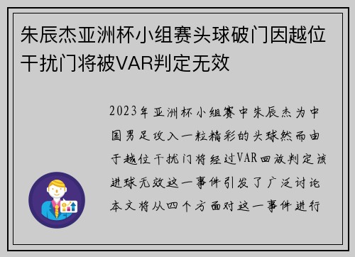 朱辰杰亚洲杯小组赛头球破门因越位干扰门将被VAR判定无效