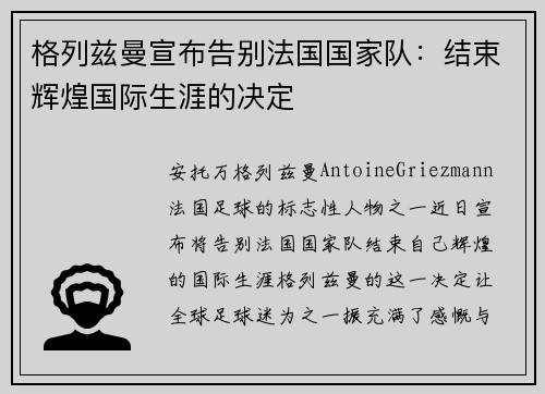 格列兹曼宣布告别法国国家队：结束辉煌国际生涯的决定