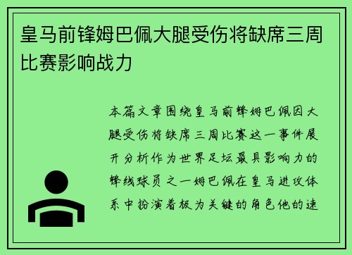 皇马前锋姆巴佩大腿受伤将缺席三周比赛影响战力