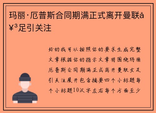 玛丽·厄普斯合同期满正式离开曼联女足引关注