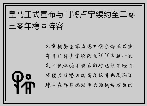 皇马正式宣布与门将卢宁续约至二零三零年稳固阵容