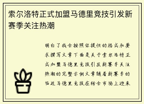 索尔洛特正式加盟马德里竞技引发新赛季关注热潮
