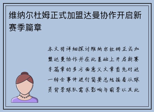 维纳尔杜姆正式加盟达曼协作开启新赛季篇章