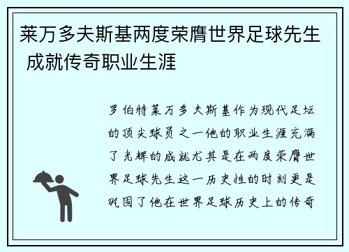 莱万多夫斯基两度荣膺世界足球先生 成就传奇职业生涯