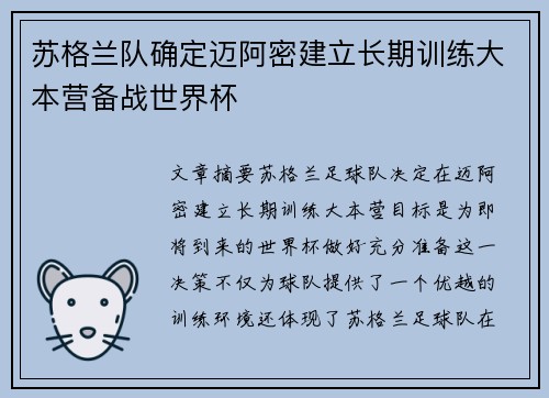 苏格兰队确定迈阿密建立长期训练大本营备战世界杯