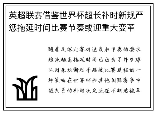 英超联赛借鉴世界杯超长补时新规严惩拖延时间比赛节奏或迎重大变革⏱️⚽