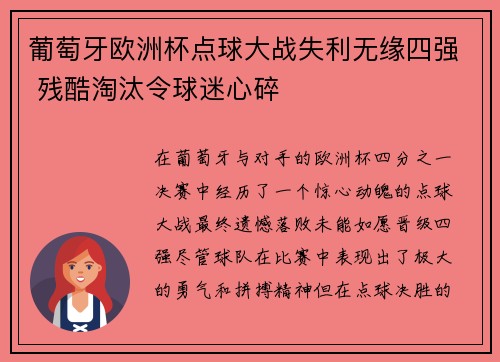 葡萄牙欧洲杯点球大战失利无缘四强 残酷淘汰令球迷心碎