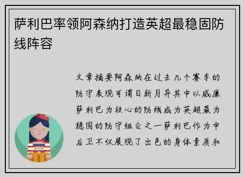 萨利巴率领阿森纳打造英超最稳固防线阵容