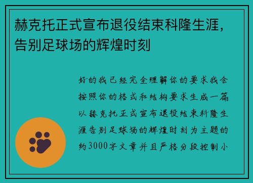赫克托正式宣布退役结束科隆生涯，告别足球场的辉煌时刻