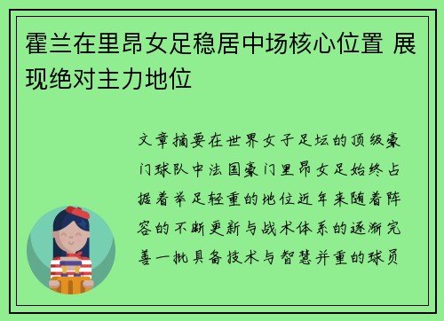 霍兰在里昂女足稳居中场核心位置 展现绝对主力地位