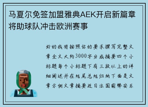 马夏尔免签加盟雅典AEK开启新篇章 将助球队冲击欧洲赛事