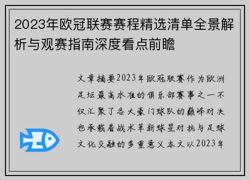 2023年欧冠联赛赛程精选清单全景解析与观赛指南深度看点前瞻