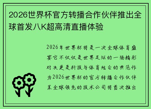 2026世界杯官方转播合作伙伴推出全球首发八K超高清直播体验