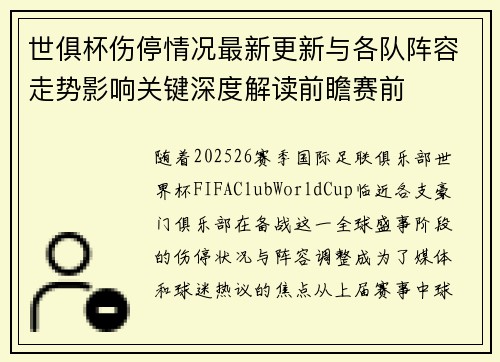 世俱杯伤停情况最新更新与各队阵容走势影响关键深度解读前瞻赛前