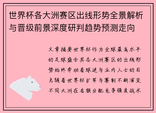世界杯各大洲赛区出线形势全景解析与晋级前景深度研判趋势预测走向