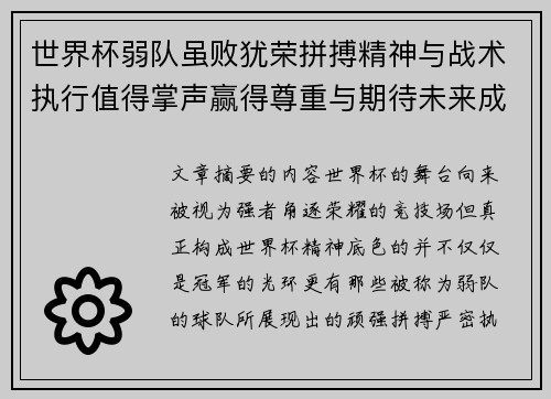世界杯弱队虽败犹荣拼搏精神与战术执行值得掌声赢得尊重与期待未来成长