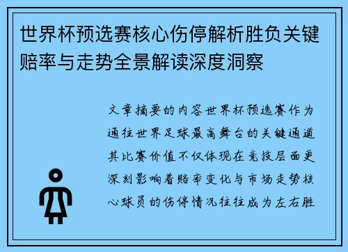世界杯预选赛核心伤停解析胜负关键赔率与走势全景解读深度洞察