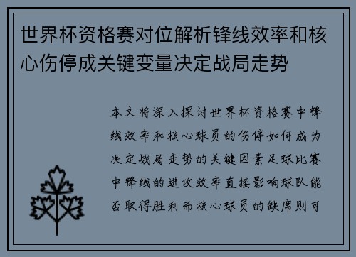 世界杯资格赛对位解析锋线效率和核心伤停成关键变量决定战局走势