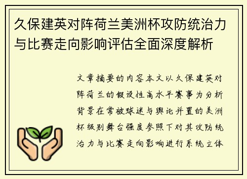 久保建英对阵荷兰美洲杯攻防统治力与比赛走向影响评估全面深度解析