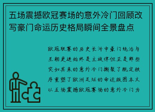 五场震撼欧冠赛场的意外冷门回顾改写豪门命运历史格局瞬间全景盘点