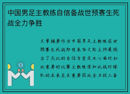 中国男足主教练自信备战世预赛生死战全力争胜
