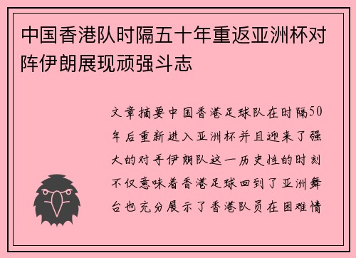 中国香港队时隔五十年重返亚洲杯对阵伊朗展现顽强斗志