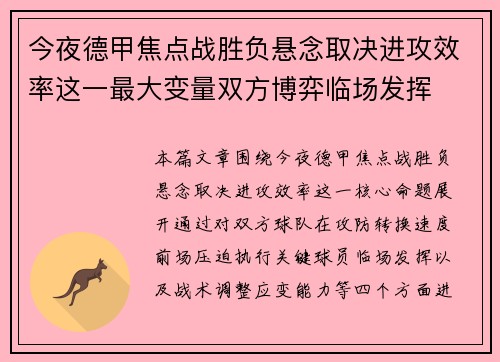 今夜德甲焦点战胜负悬念取决进攻效率这一最大变量双方博弈临场发挥