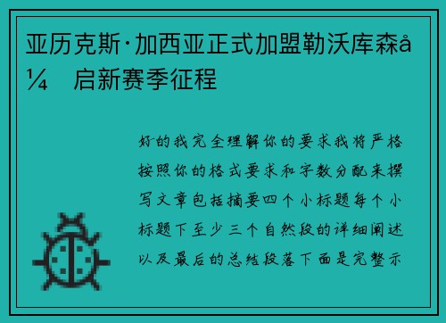 亚历克斯·加西亚正式加盟勒沃库森开启新赛季征程