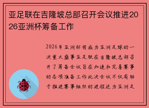 亚足联在吉隆坡总部召开会议推进2026亚洲杯筹备工作