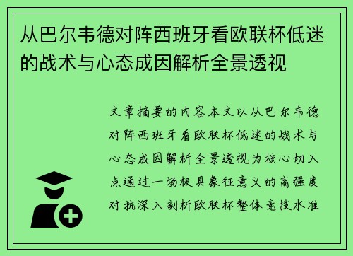 从巴尔韦德对阵西班牙看欧联杯低迷的战术与心态成因解析全景透视