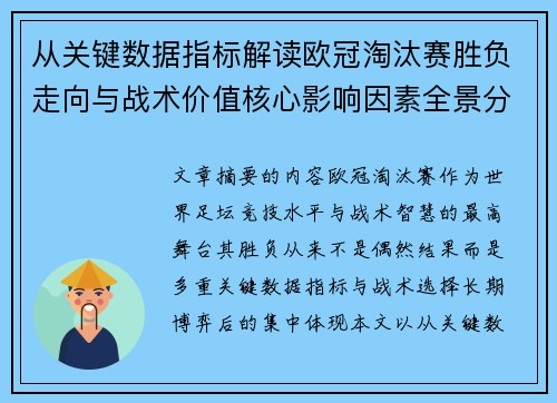 从关键数据指标解读欧冠淘汰赛胜负走向与战术价值核心影响因素全景分析