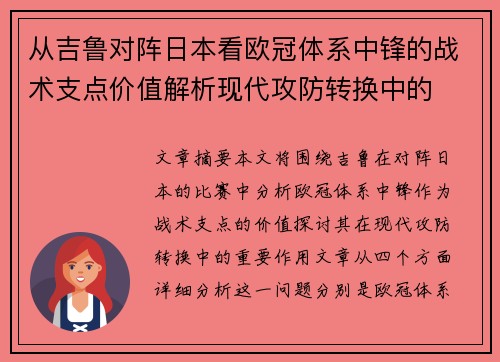 从吉鲁对阵日本看欧冠体系中锋的战术支点价值解析现代攻防转换中的