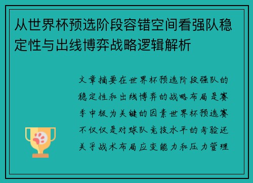 从世界杯预选阶段容错空间看强队稳定性与出线博弈战略逻辑解析