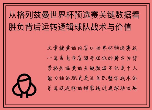 从格列兹曼世界杯预选赛关键数据看胜负背后运转逻辑球队战术与价值