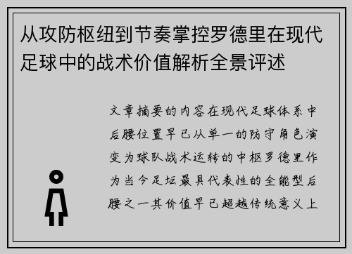 从攻防枢纽到节奏掌控罗德里在现代足球中的战术价值解析全景评述