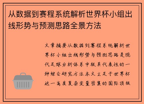 从数据到赛程系统解析世界杯小组出线形势与预测思路全景方法