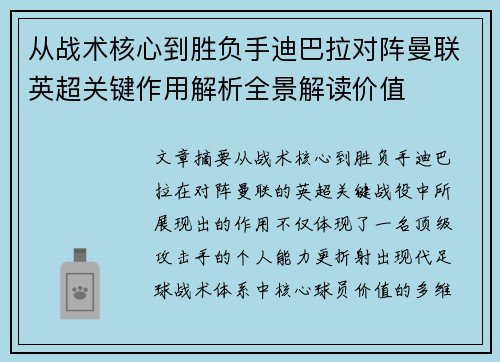 从战术核心到胜负手迪巴拉对阵曼联英超关键作用解析全景解读价值