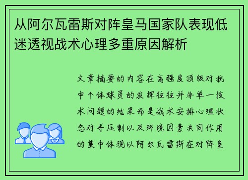 从阿尔瓦雷斯对阵皇马国家队表现低迷透视战术心理多重原因解析