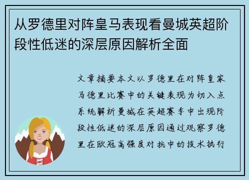从罗德里对阵皇马表现看曼城英超阶段性低迷的深层原因解析全面