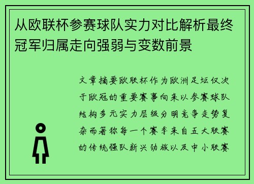 从欧联杯参赛球队实力对比解析最终冠军归属走向强弱与变数前景