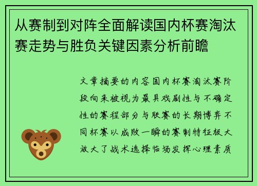 从赛制到对阵全面解读国内杯赛淘汰赛走势与胜负关键因素分析前瞻