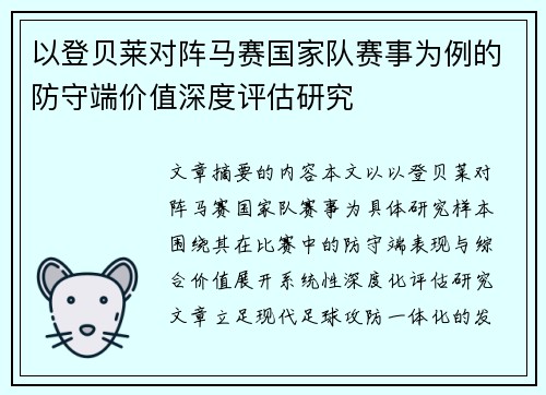 以登贝莱对阵马赛国家队赛事为例的防守端价值深度评估研究