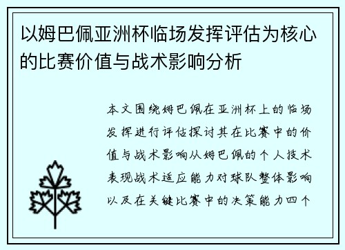 以姆巴佩亚洲杯临场发挥评估为核心的比赛价值与战术影响分析
