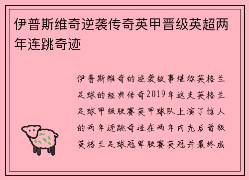 伊普斯维奇逆袭传奇英甲晋级英超两年连跳奇迹