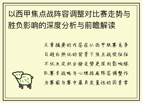 以西甲焦点战阵容调整对比赛走势与胜负影响的深度分析与前瞻解读